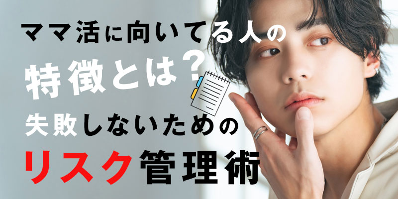 ママ活でに向いてる人の特徴とは?失敗しないためのリスク管理術