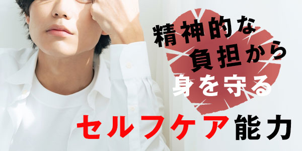 精神的な負担から身を守るセルフケア能力