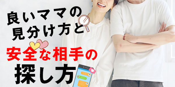 良いママの見分け方と安全な相手の探し方