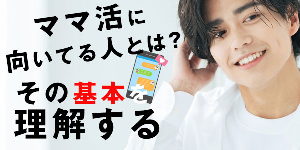 ママ活に向いている人とは？その基本を理解する