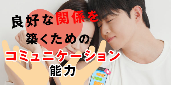 良好な関係を築くためのコミュニケーション能力